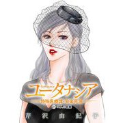 ユータナシア～特殊医療課・安楽死班～ 21（小学館） [電子書籍]