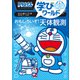 ドラえもん学びワールド おもしろいぞ！天体観測（小学館） [電子書籍]