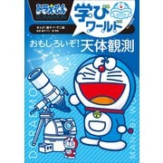 ドラえもん学びワールド おもしろいぞ！天体観測（小学館） [電子書籍]