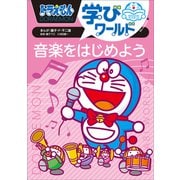 ドラえもん学びワールド 音楽をはじめよう（小学館） [電子書籍]