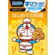 ドラえもん学びワールドspecial はじめての料理（小学館） [電子書籍]