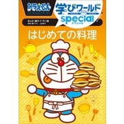 ドラえもん学びワールドspecial はじめての料理（小学館） [電子書籍]