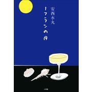1フランの月（小学館） [電子書籍]