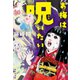 お梅は呪いたい（祥伝社） [電子書籍]