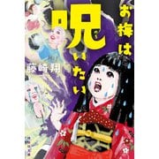 お梅は呪いたい（祥伝社） [電子書籍]