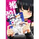 推し殺す 1巻【電子特典付き】（新潮社） [電子書籍]