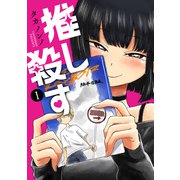 推し殺す 1巻【電子特典付き】（新潮社） [電子書籍]