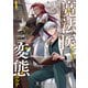 魔法医レクスの変態カルテ 1巻（新潮社） [電子書籍]