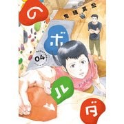 のボルダ 4巻（完）（新潮社） [電子書籍]