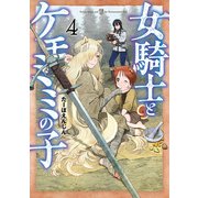 女騎士とケモミミの子 4巻【電子特典付き】（新潮社） [電子書籍]