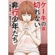 ケーキの切れない非行少年たち 8巻（新潮社） [電子書籍]