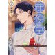 鹿楓堂よついろ日和 19巻（新潮社） [電子書籍]