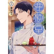 鹿楓堂よついろ日和 19巻（新潮社） [電子書籍]
