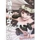 婚活バトルフィールド37 4巻（新潮社） [電子書籍]