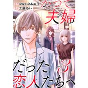 かつて夫婦だった恋人たちへ 3巻（完）（新潮社） [電子書籍]