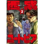 西成ユートピア 2巻（新潮社） [電子書籍]