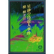 星砂の島殺人事件（徳間書店） [電子書籍]