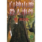 白神山地殺人事件（徳間書店） [電子書籍]