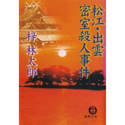 ヨドバシ.com - 松江・出雲 密室殺人事件（徳間書店） [電子書籍 ...