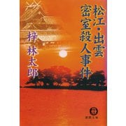松江・出雲 密室殺人事件（徳間書店） [電子書籍]