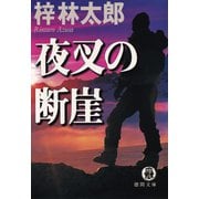 夜叉の断崖（徳間書店） [電子書籍]