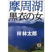 摩周湖 黒衣の女（徳間書店） [電子書籍]