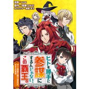 ヒトを勝手に参謀にするんじゃない、この覇王。～ゲーム世界に放り込まれたオタクの苦労～（コミック） 分冊版 ： 35（双葉社） [電子書籍]