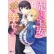 売られた王女なのに新婚生活が幸せです（コミック） ： 1（双葉社） [電子書籍]