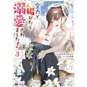 死にたくないので、全力で媚びたら溺愛されました！（コミック） ： 3（双葉社） [電子書籍]
