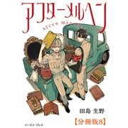 アフターメルヘン 分冊版8（イースト・プレス） [電子書籍]
