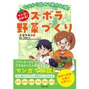 今日から始めて来月収穫！マンガでわかる！ズボラ野菜づくり（主婦の友社） [電子書籍]