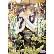喫茶探偵 桜小路聖鷹の結婚【電子限定特典付】【イラスト入り】（オークラ出版） [電子書籍]