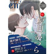 enigma vol.103（オークラ出版） [電子書籍]