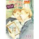 学者は幸福な夢を見る【単話】 2（オークラ出版） [電子書籍]