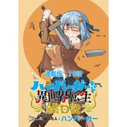 ハンバーガーちゃん異世界転生絵日記 連載版 第19日目 ハンバーガーちゃんと追っ手と秘密（少年画報社） [電子書籍]