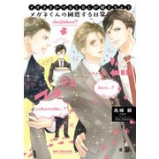メガネをかけるとBLが視えちゃうメガネくんの困惑する日常【電子限定かきおろし付】（リブレ） [電子書籍]