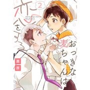 おっきな麦ちゃんは恋をする（2）（リブレ） [電子書籍]