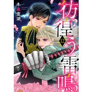 彷徨う雷鳴（12）（リブレ） [電子書籍]