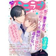 バニラブvol.50（リブレ） [電子書籍]