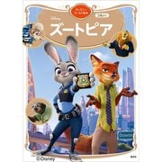 ズートピア ディズニーゴールド絵本（講談社） [電子書籍]