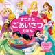 ディズニープリンセス ディズニーえほん文庫 すてきな ごあいさつえほん ディズニープリンセス きらきら えほん（講談社） [電子書籍]