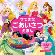 ディズニープリンセス ディズニーえほん文庫 すてきな ごあいさつえほん ディズニープリンセス きらきら えほん（講談社） [電子書籍]