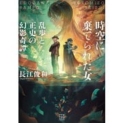 時空に棄てられた女 乱歩と正史の幻影奇譚（講談社） [電子書籍]