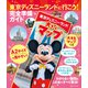 東京ディズニーランドに行こう！ 完全準備ガイド 大きなマップつき（講談社） [電子書籍]