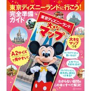 東京ディズニーランドに行こう！ 完全準備ガイド 大きなマップつき（講談社） [電子書籍]
