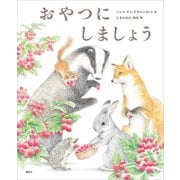 おやつにしましょう（講談社） [電子書籍]