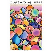コレクターズ・ハイ（講談社） [電子書籍]