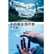 その音は泡の音（講談社） [電子書籍]