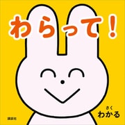 わらって！（講談社） [電子書籍]