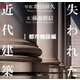 失われた近代建築 1 都市施設編（講談社） [電子書籍]